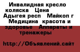 Инвалидная кресло- коляска › Цена ­ 12 000 - Адыгея респ., Майкоп г. Медицина, красота и здоровье » Аппараты и тренажеры   